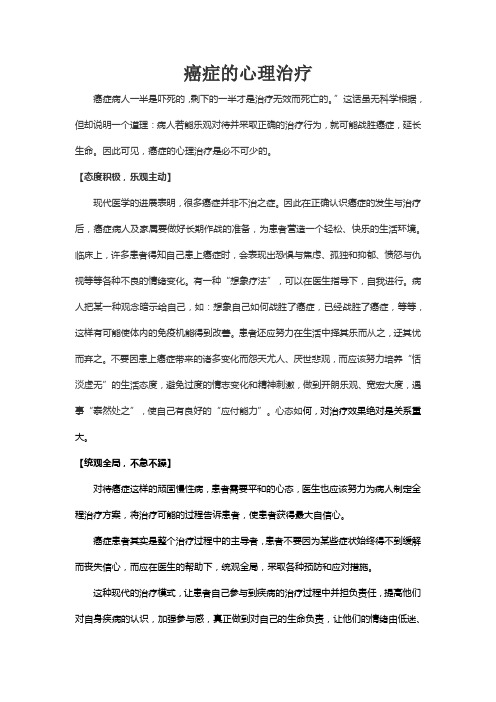 心理癌症的心理治疗