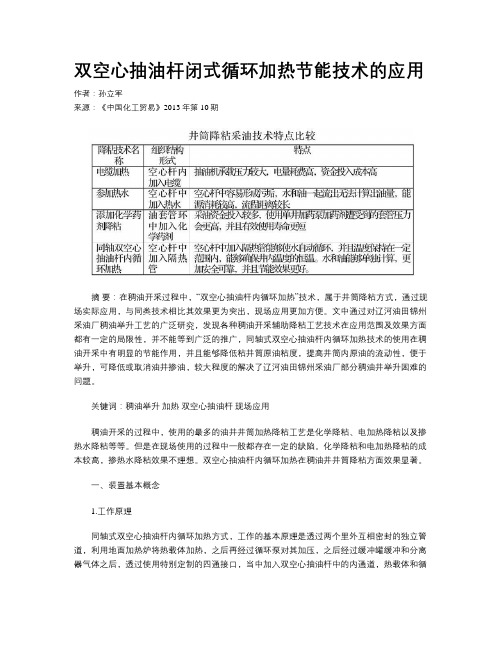 双空心抽油杆闭式循环加热节能技术的应用