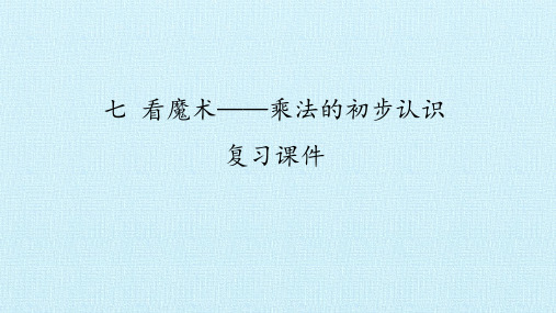 青岛版(五四制)一年级下册七看魔术——乘法的初步认识复习(课件)