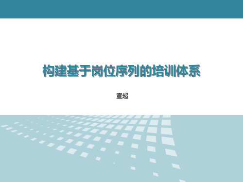 构建基于岗位序列的培训体系