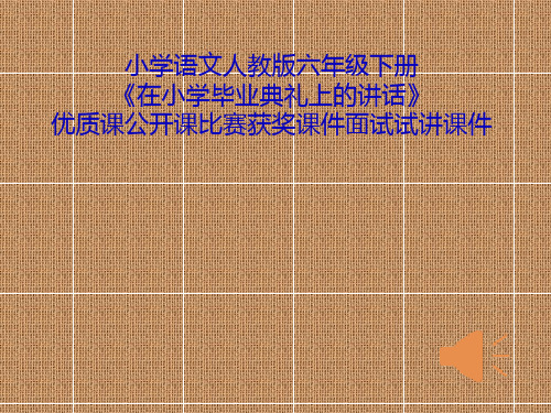 小学语文人教版六年级下册《在小学毕业典礼上的讲话》优质课公开课比赛获奖课件面试试讲课件