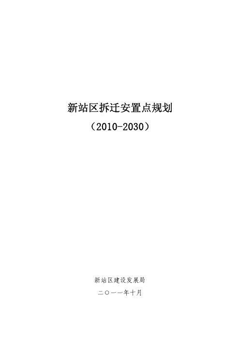 01新站区拆迁安置点规划文本1024