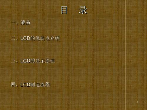 lcd基本知识及制造流程简介