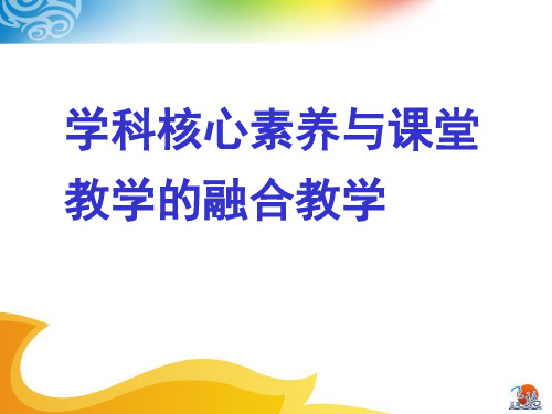 学科核心素养与课堂教学的融合教学 ppt课件