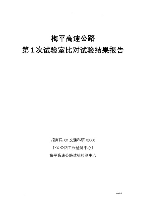 高速公路比对试验报告