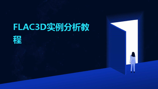 FLAC3D实例分析教程