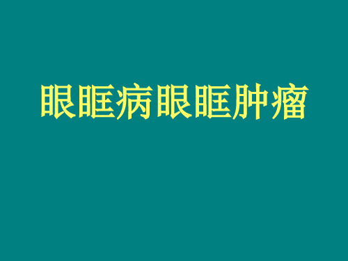 眼眶病眼眶肿瘤七年制讲课ppt课件