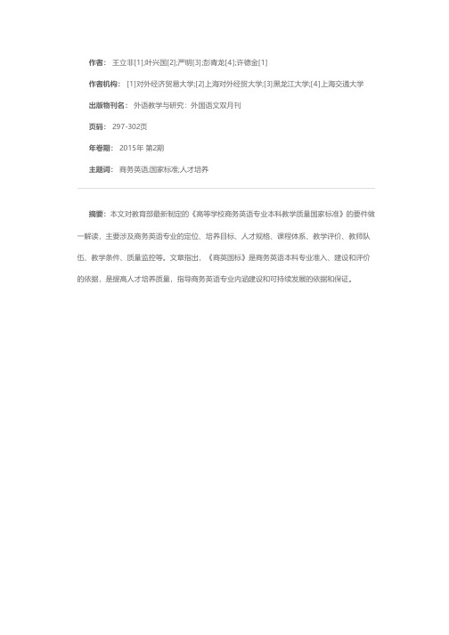 商务英语专业本科教学质量国家标准要点解读