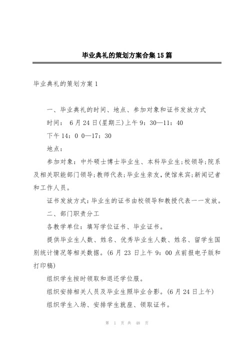 毕业典礼的策划方案合集15篇