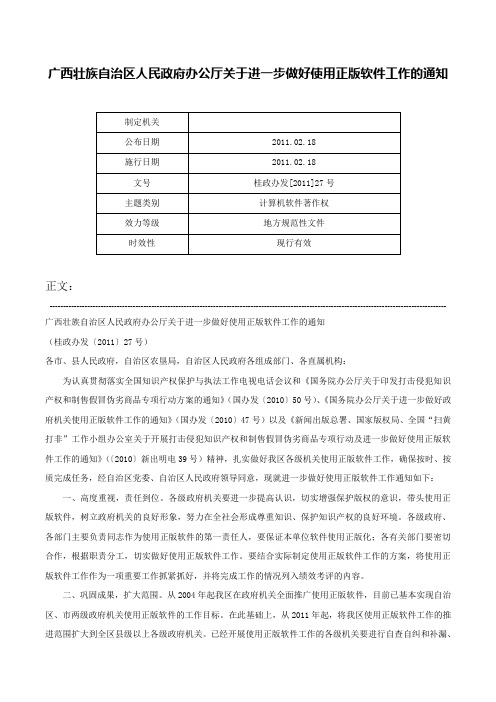 广西壮族自治区人民政府办公厅关于进一步做好使用正版软件工作的通知-桂政办发[2011]27号