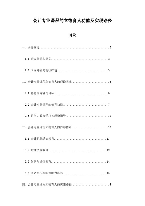 会计专业课程的立德育人功能及实现路径