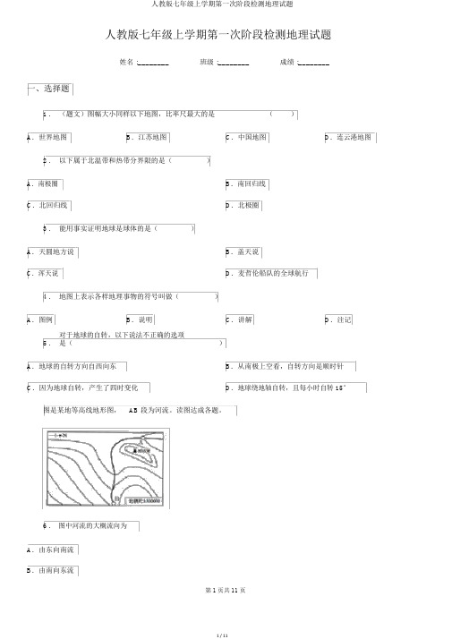 人教版七年级上学期第一次阶段检测地理试题