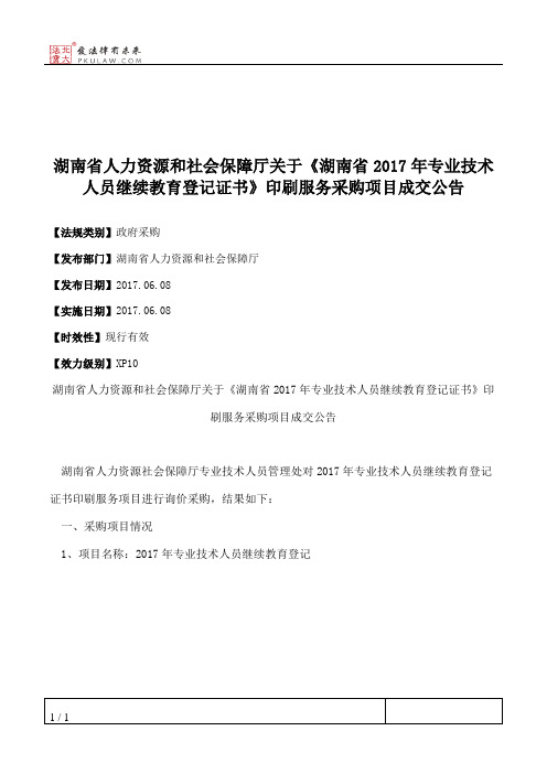 湖南省人力资源和社会保障厅关于《湖南省2017年专业技术人员继续