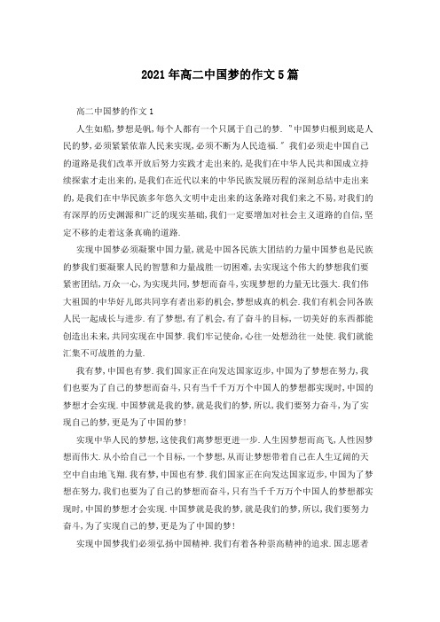 2021年高二中国梦的作文5篇