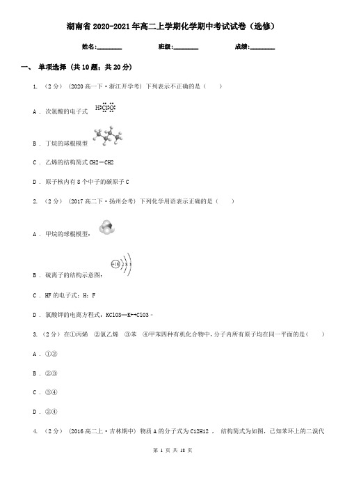 湖南省2020-2021年高二上学期化学期中考试试卷(选修)