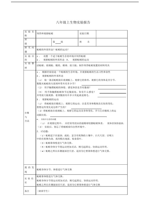 (完整)八年级上生物实验报告.docx