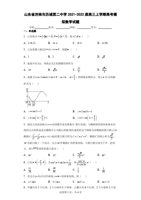 山东省济南市历城第二中学2021-2022届高三上学期高考模拟数学试题及参考答案