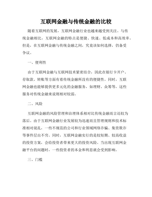 互联网金融与传统金融的比较