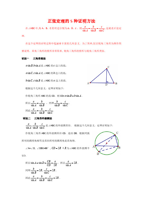 正弦定理的5种证明方法