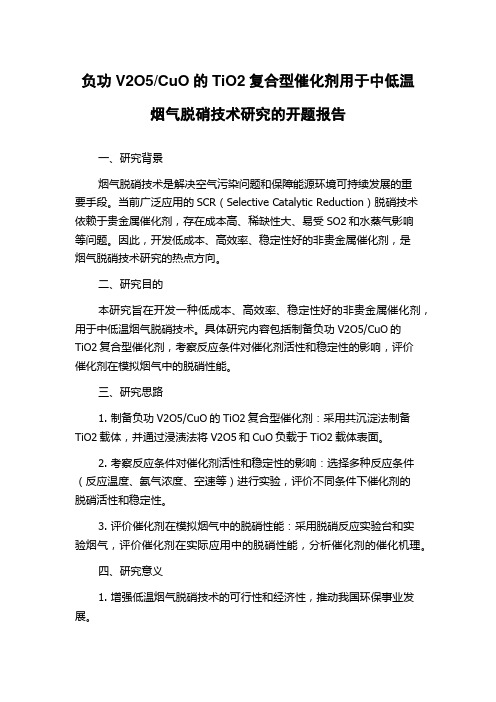 CuO的TiO2复合型催化剂用于中低温烟气脱硝技术研究的开题报告