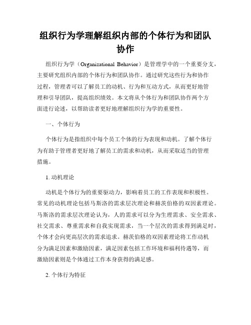 组织行为学理解组织内部的个体行为和团队协作