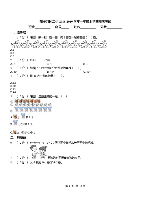 茄子河区二小2018-2019学年一年级上学期期末考试