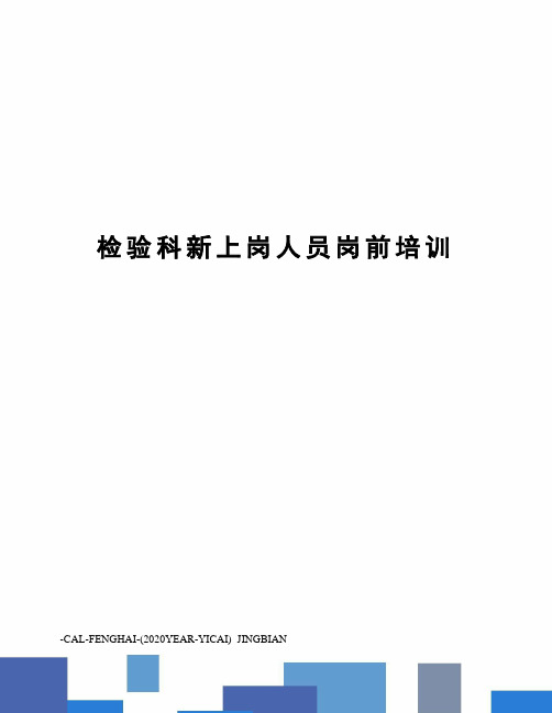 检验科新上岗人员岗前培训