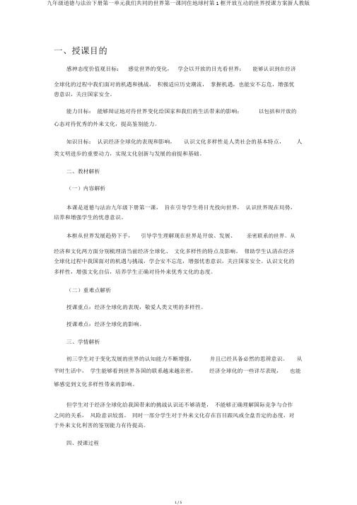 九年级道德与法治下册第一单元我们共同的世界第一课同住地球村第1框开放互动的世界教学设计新人教版