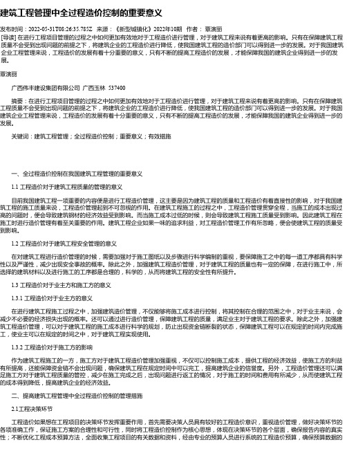 建筑工程管理中全过程造价控制的重要意义_14