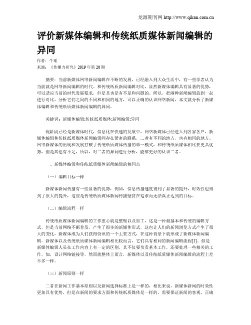 评价新媒体编辑和传统纸质媒体新闻编辑的异同