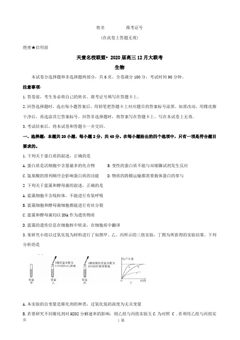 2020届湖南省天壹名校联盟·高三12月大联考生物试题