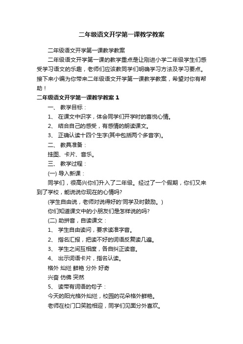 二年级语文开学第一课教学教案