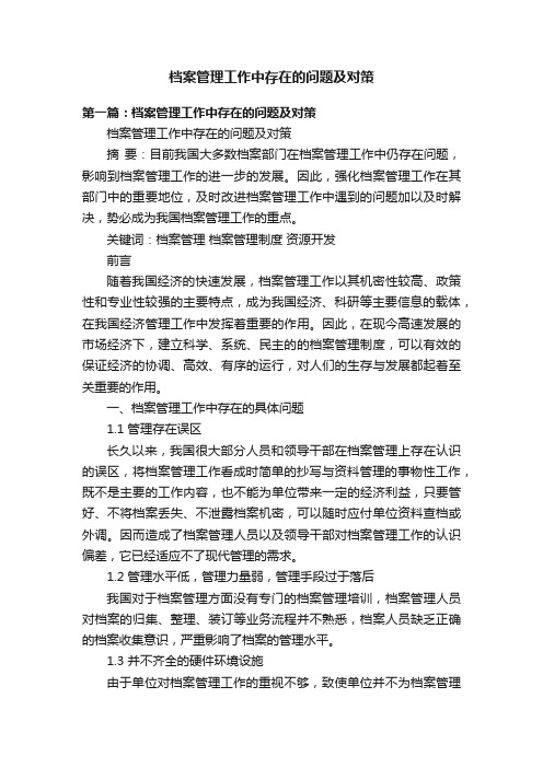 档案管理工作中存在的问题及对策