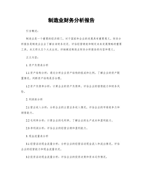 制造业财务分析报告