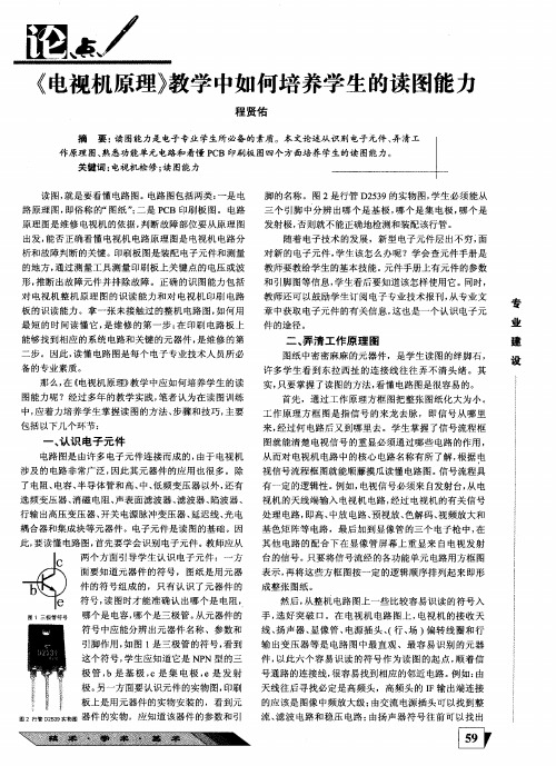 《电视机原理》教学中如何培养学生的读图能力