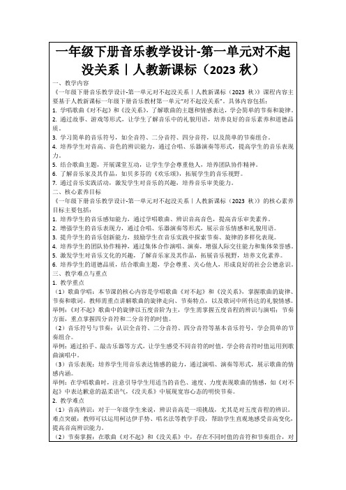 一年级下册音乐教学设计-第一单元对不起没关系｜人教新课标(2023秋)