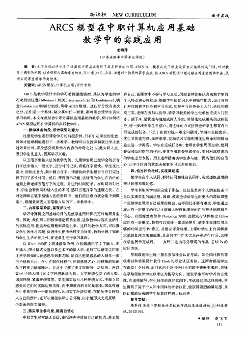 ARCS模型在中职计算机应用基础教学中的实践应用