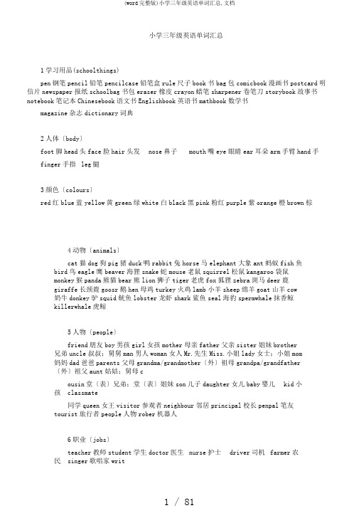 (word完整版)小学三年级英语单词汇总,文档