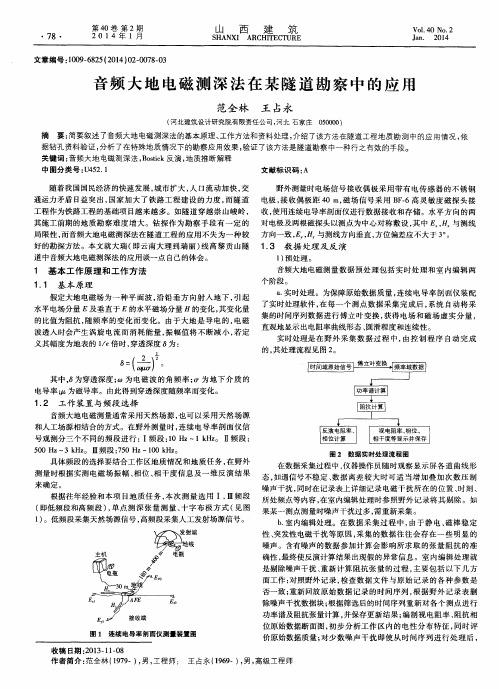 音频大地电磁测深法在某隧道勘察中的应用