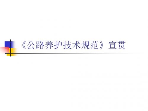 公路养护技术规范-宣贯-PPT文档资料