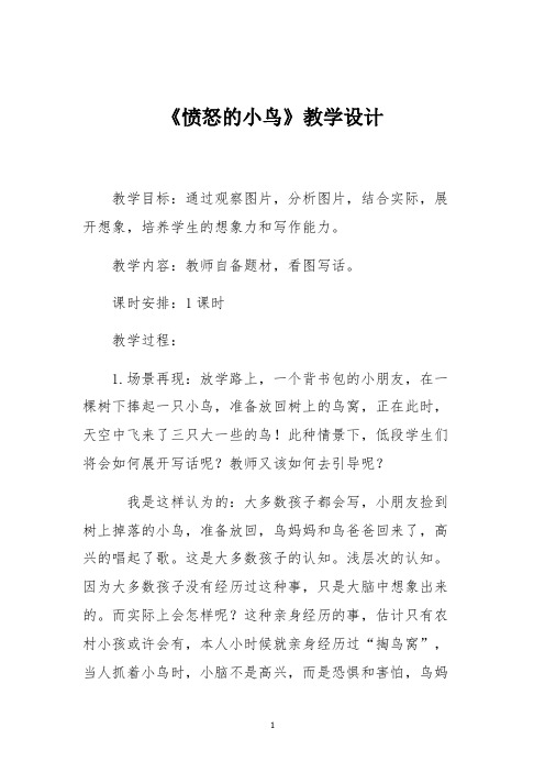 《愤怒的小鸟》教学设计