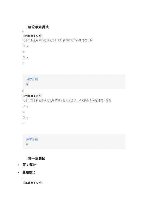 2020智慧树知道网课《化工原理(上)(华东理工大学)》课后章节测试满分答案1