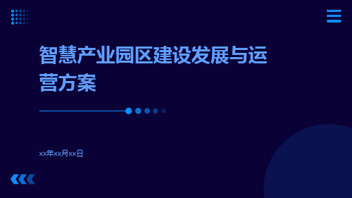 智慧产业园区建设发展与运营方案