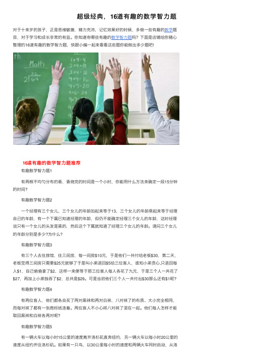 超级经典，16道有趣的数学智力题