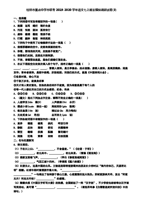 桂林市重点中学市联考2019-2020学年语文七上期末模拟调研试卷(3)