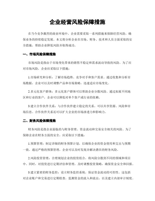 企业经营风险保障措施