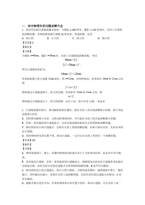 精选中考物理易错题专题复习光学问题求解方法附详细答案