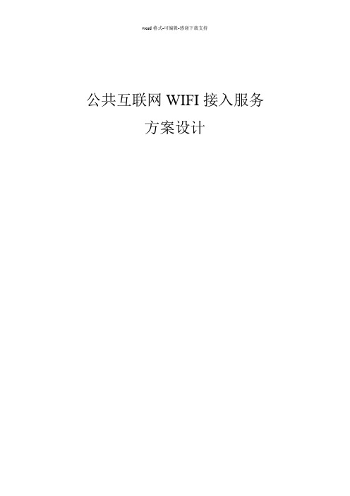 公共场所WiFi接入方案