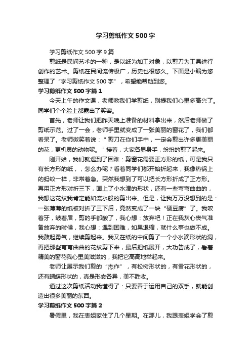 学习剪纸作文500字9篇