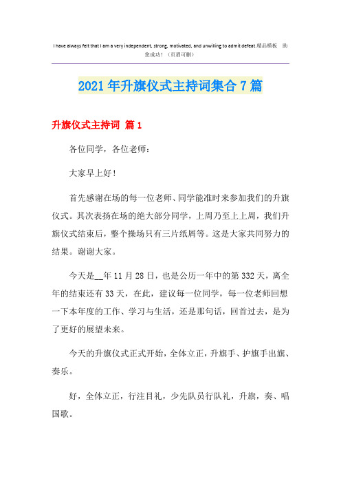 2021年升旗仪式主持词集合7篇